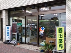 写真：園田薬局　本店