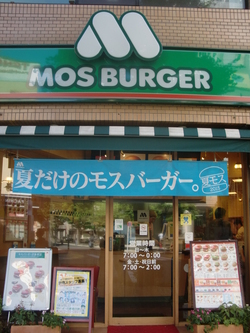 写真：モスバーガー　三鷹北口店