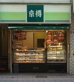 写真：京樽　三鷹南口店