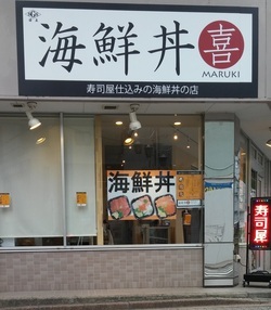 写真：海鮮丼　丸喜